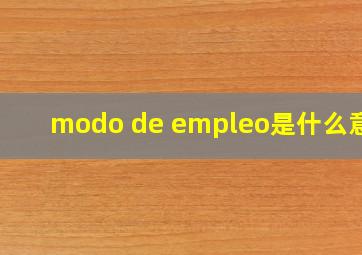 modo de empleo是什么意思